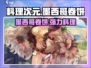 💥料理次元墨西哥卷饼🔥超强攻略🌟带你制霸游戏！ Gameplay必备！