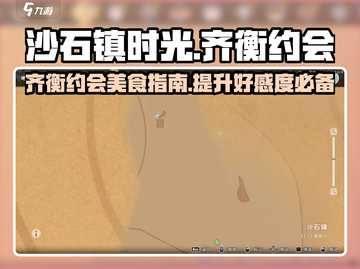 《沙石镇时光》齐衡约会美食攻略🔥截图1