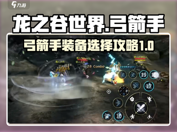 龙之谷世界🔥弓箭手装备选择攻略🌟截图1