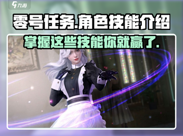零号任务🔥技能大全，掌握这些轻松上分！🎮截图1
