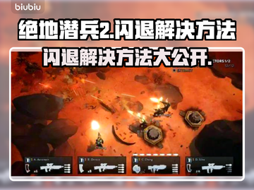 绝地潜兵2闪退？这样解决超简单！💥🎮截图1