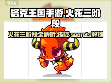 洛克王国🔥手游：火花三阶段全解析！💡截图1