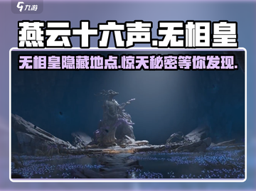 燕云十六声🔥无相皇隐藏地点大曝光！速来打卡截图1