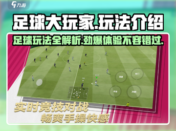 足球大玩家🔥超全玩法揭秘，轻松上手制胜秘诀！⚽截图1