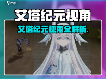 《艾塔纪元》视角大揭秘！🎮🔥截图1