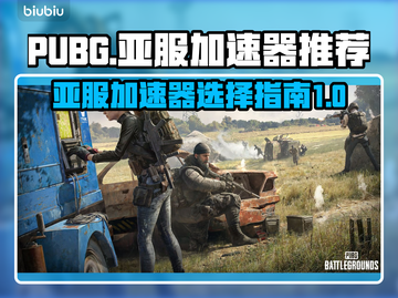 PUBG亚服加速器推荐🔥玩亚服必备⚡截图1