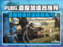 PUBG亚服加速器推荐🔥玩亚服必备⚡