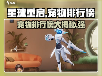 星球重启🔥宠物排行榜出炉！最强宠物竟是它？🎮截图1