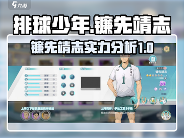 排球少年手游🔥镰先靖志超强攻略🌟截图1