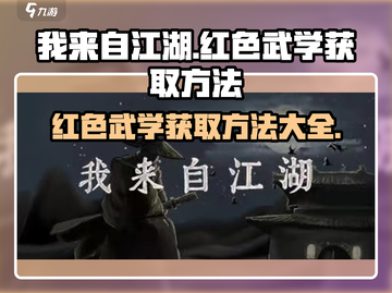我来自江湖🔥红色武学获取秘籍大曝光！游戏党必看👇截图1