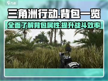三角洲行动🎒背包大全，玩家必备🔥截图1