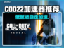 💥COD22加速器推荐！低延迟神器来了🎮