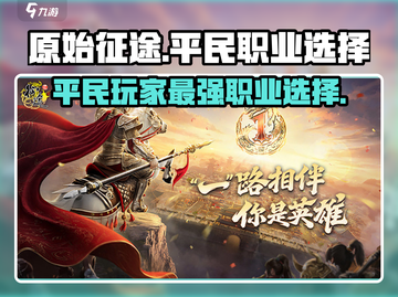 原始征途🔥0氪平民选什么职业？这个游戏告诉你答案！截图1