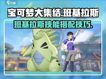 宝可梦大集结🔥班基拉斯技能配招攻略✨截图1