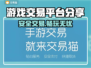 专业游戏交易平台推荐，安全保障让你放心交易！🎮🔥