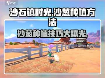 《沙石镇时光》🔥沙葱种植秘籍来了！新手必看💡截图1