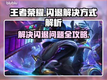 王者荣耀🔥闪退解决秘籍，玩家必备！截图1