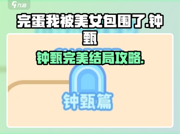 《完蛋！我被美女包围了》钟甄完美结局攻略💥🎮截图1