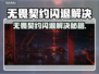 💥无畏契约闪退炸裂！🎮秒解决方法来了🔥