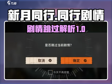 新月同行📖有跳过吗？游戏剧情全介绍🔥截图1