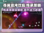苍翼混沌效应传承策略🔥助你轻松制胜🎮