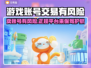卖游戏账号有风险！🔥正规交易平台推荐来啦～🎮