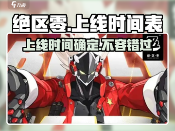 绝区零💥上线时间曝光！🔥几月几号？别再猜了！截图1