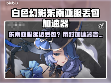 🎮《白色幻影》东南亚服不卡不丢包！加速器推荐🔥截图1