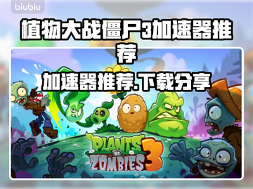 植物大战僵尸3加速器推荐🔥下载分享🚀截图1