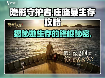 《隐形守护者》庄晓曼生存攻略💥让你的角色活下来！截图1