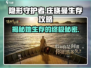 《隐形守护者》庄晓曼生存攻略💥让你的角色活下来！