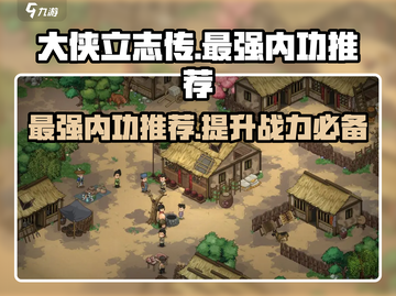 大侠立志传最强内功🔥一招制敌秒杀全场！截图1