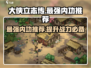 大侠立志传最强内功🔥一招制敌秒杀全场！