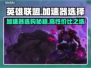LOL加速器推荐💥高性价比下载分享🎉
