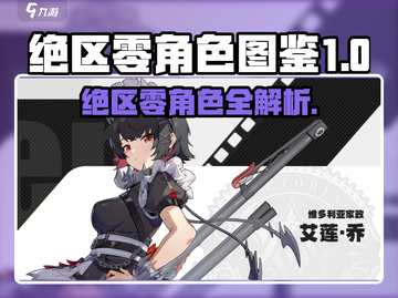 《绝区零角色图鉴大公开！🎮》截图1