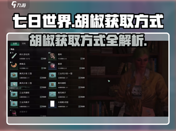 七日世界🔥胡椒获取大揭秘！玩家必看👇截图1