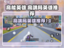 高能英雄高端局必玩🔥英雄推荐！🎮