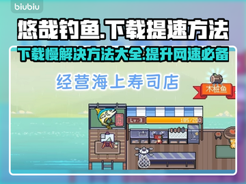 悠哉钓鱼下载慢？提速秘籍在这里👇钓鱼达人必看！截图1