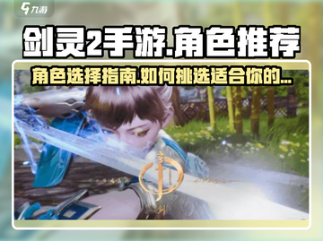 剑灵2手游🔥角色选择全攻略！新手必看⚡截图1
