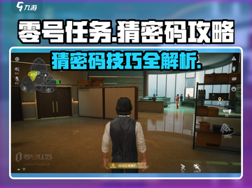零号任务💡密码猜测全攻略，快速上手赢游戏！截图1