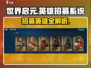 世界启元🔥英雄招募系统全面解析🎉