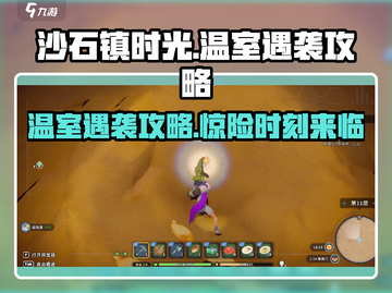 沙石镇时光💥温室遇袭开始时间&攻略来了！🔥截图1