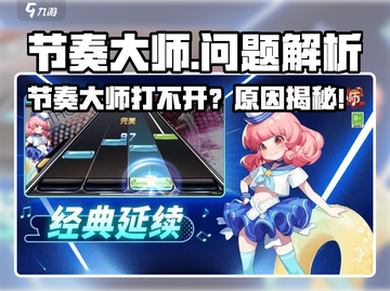 🎮节奏大师打不开？速看解决方法！截图1