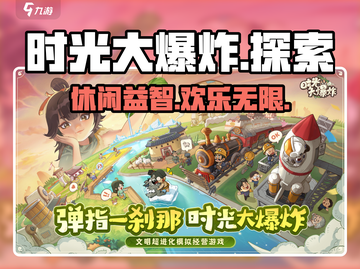 时光大爆炸💥：不氪金也能玩爆的游戏🔥截图1