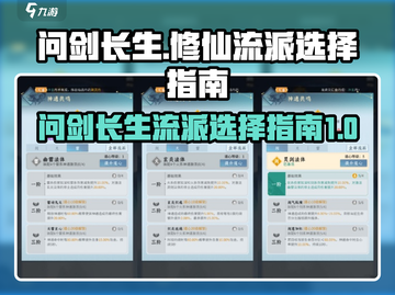 问剑长生🔥修仙流派推荐，必看秘籍✨截图1