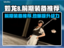 如龙8前期装备推荐🔥助你轻松开局！🎮