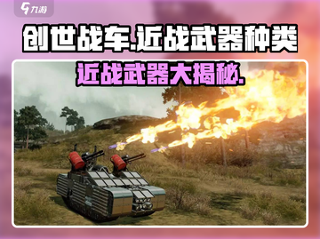 创世战车近战武器大揭秘！💥游戏党必看🔥截图1