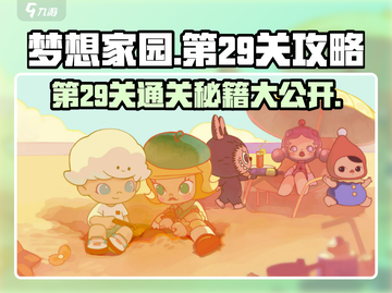 梦想家园第29关🔥超详细攻略来了！快收藏💡截图1