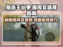 《指环王纷争》前期指挥官这样选，稳赢不掉段！🔥