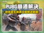 💥PUBG崩溃闪退？速试这招修复！🎮